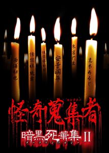 恐怖 - 怪奇蒐集者 [DVD]