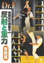 格闘技の運動学 vol.4 反射と重力 実践篇 DVD