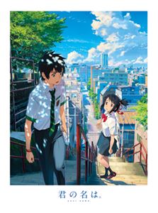 君の名は Blu-rayスペシャル・エディション [Blu-ray]