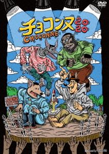 チョコレートプラネット・シソンヌ／チョコンヌ2020 [DVD](2)