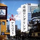 アスベスト / 産廃ロンダリング [CD]