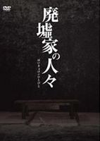 廃墟家の人々 [DVD]