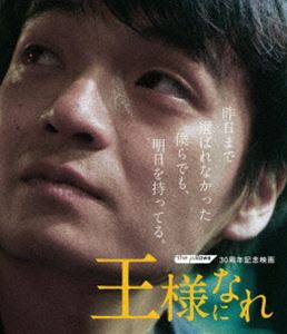楽天ポプカル 楽天市場店ザ・ピロウズ30周年記念映画『王様になれ』（初回限定版） [Blu-ray]