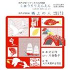 ツジマサユキ オオクボコンセイガッショウダン カワイケイコ コンセイガッショウトピアノノタメノクミキョク シュウリリエンエン コンセイガッショウクミキョク キョウジョウノヒト詳しい納期他、ご注文時はお支払・送料・返品のページをご確認ください発売日2013/6/23辻正行／大久保混声合唱団／川井敬子 / 混声合唱とピアノのための組曲 しゅうりりえんえん／混声合唱組曲 橋上の人コンセイガッショウトピアノノタメノクミキョク シュウリリエンエン コンセイガッショウクミキョク キョウジョウノヒト ジャンル クラシック声楽曲 関連キーワード 辻正行／大久保混声合唱団／川井敬子※こちらの商品はインディーズ盤のため、在庫確認にお時間を頂く場合がございます。封入特典解説付／ライナーノーツ 種別 CD JAN 4524505315620 組枚数 1 製作年 2013 販売元 ラッツパック・レコード登録日2013/07/10