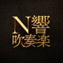 NHK交響楽団 / N響吹奏楽（Blu-specCD2） [CD]