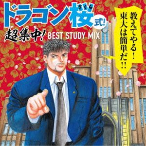 ドラゴン桜式! 超集中! BEST STUDY MIX [CD]