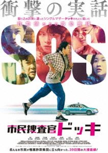 市民捜査官ドッキ DVD [DVD]
