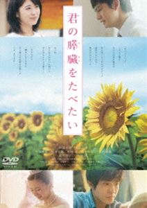 君の膵臓をたべたい DVD 通常版 [DVD]のサムネイル
