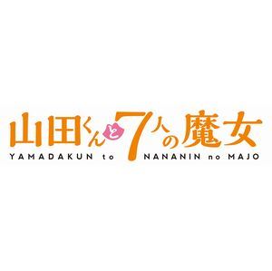 詳しい納期他、ご注文時はお支払・送料・返品のページをご確認ください発売日2015/11/25関連キーワード：やまじょ山田くんと7人の魔女 Vol.6 ジャンル アニメテレビアニメ 監督 宅野誠起 出演 逢坂良太早見沙織増田俊樹内田真礼佐々木寿治喜多村英梨週刊少年マガジンにて連載の学園コメディ『山田くんと7人の魔女』がアニメ化!この学校には7人の魔女がいる。私立の進学校での日常になじめず、問題ばかり起こしている主人公・山田竜。しかし、あることをきっかけに、彼の学園生活は一変。新たな仲間や魔女たちとの出会いとともに、楽しくも大変な毎日が始まった…。2話収録のBlu-ray。封入特典エンドカード（＃11，＃12）特典映像第12話 オーディオコメンタリー 〜原作者：吉河美希 キャスト：逢坂良太・早見沙織〜関連商品読売テレビMANPAライデンフィルム制作作品TVアニメ山田くんと7人の魔女2015年日本のテレビアニメ吉河美希原作映像作品 種別 Blu-ray JAN 4527427811621 収録時間 50分 カラー カラー 組枚数 1 製作年 2015 製作国 日本 音声 日本語リニアPCM（ステレオ） 販売元 アミューズソフト登録日2015/04/20