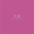 タッキー＆翼 / 恋詩-コイウタ-／PROGRESS（通常盤／ジャケットC） [CD]
