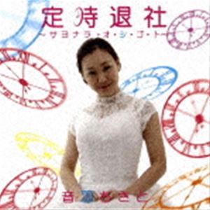 樂天商城 - 音羽ちさと / 定時退社〜さよならお仕事〜 [CD]