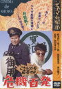 シネマ de 昭和 こちら55号応答せよ!危機百発 [DVD]