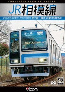 ビコム ワイド展望 4K撮影作品 JR相模線 茅ヶ崎〜橋本 往復 4K撮影作品 205系500番台、神奈川縦断! [DVD]