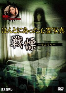 詳しい納期他、ご注文時はお支払・送料・返品のページをご確認ください発売日2019/8/23ほんとにあった心霊写真〜戦慄〜 ジャンル 邦画ホラー 監督 出演 種別 DVD JAN 4589401345621 収録時間 52分 カラー カラー 組枚数 1 製作年 2014 製作国 日本 音声 日本語DD（ステレオ） 販売元 リバプール登録日2019/06/13