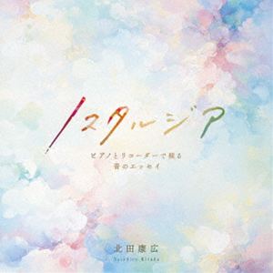 Mozart - 北田康広 / ノスタルジア 〜ピアノとリコーダーで綴る音のエッセイ〜 [CD]