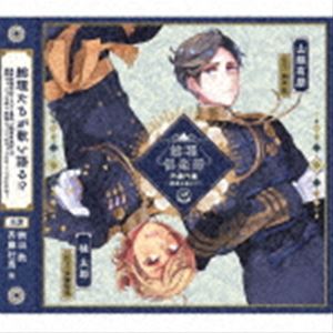 (ドラマCD) 総理倶楽部 声劇円盤〜歌曲を添えて〜2 [CD]