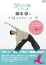 詳しい納期他、ご注文時はお支払・送料・返品のページをご確認ください発売日2010/9/15綿本彰のやさしいパワーヨガ ジャンル 趣味・教養ダイエット／料理 監督 出演 パワーヨガの先駆者・綿本彰氏監修、今までの90分という長いプログラムからハードルをグッと下げ、15分適度に構成された初心者でもやさしく、楽しく、わかりやすいパワーヨガハウツーエクササイズDVD。中級者から上級者も目からうろこの「基本ポーズの徹底解説」や、誘導よりもポーズの細かいポイントに重点をおいた解説モード、綿本彰の誘導により感覚的にヨーガを味わえる実践モードの2ストリームの音声などを収録。特典映像ヨーガが目指すもの〜2010年3月高野山リトリートより〜 種別 DVD JAN 4988013431621 収録時間 146分 カラー カラー 組枚数 1 製作年 2010 製作国 日本 音声 日本語DD（ステレオ） 販売元 ポニーキャニオン登録日2010/07/23