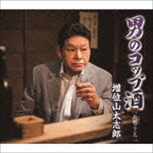 樂天商城 - 増位山太志郎 / 男のコップ酒 C／W 故郷ごころ [CD]