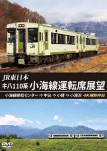 JR東日本 キハ110系 小海線運転席展望 小海線統括センタ