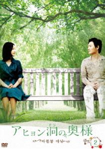 アヒョン洞の奥様 DVD-BOX 2 [DVD]