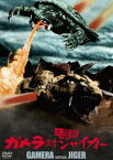 ガメラ対大魔獣ジャイガー 大映特撮 THE BEST [DVD]