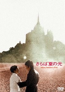 あの頃映画 松竹DVDコレクション さらば夏の光 [DVD] 1