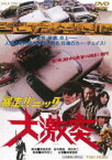 暴走パニック 大激突 [DVD]