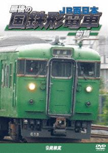 Railway - 鉄道車両シリーズ 最後の国鉄形電車 前篇 JR西日本 [DVD]