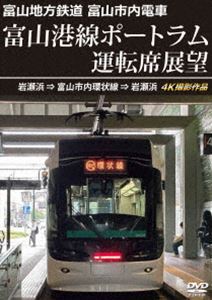 富山地方鉄道 富山市内電車 富山港線ポートラム運転席展望 岩瀬浜⇒富山市内環状線⇒岩瀬浜 4K撮影作品 [DVD]
