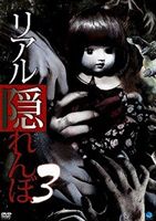 詳しい納期他、ご注文時はお支払・送料・返品のページをご確認ください発売日2010/2/5リアル隠れんぼ 3 ジャンル 邦画ホラー 監督 児玉和土 出演 「ひとりかくれんぼ」を題材にした都市伝説ホラー「リアル隠れんぼ」第3弾。特典映像予告編 種別 DVD JAN 4944285009623 収録時間 60分 カラー カラー 組枚数 1 製作年 2009 製作国 日本 音声 （ステレオ） 販売元 ブロードウェイ登録日2009/10/27