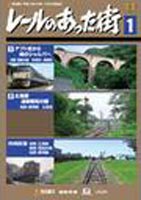 レールのあった街 1 [DVD]