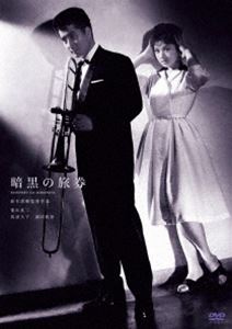 鈴木清順生誕100周年記念シリーズ 暗黒の旅券 [DVD]