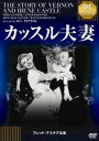 カッスル夫妻 《IVC BEST SELECTION》フレッド・アステア セレクション [DVD]