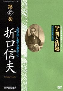 詳しい納期他、ご注文時はお支払・送料・返品のページをご確認ください発売日2007/1/27学問と情熱 折口信夫 人間を深く愛する神ありて ジャンル 趣味・教養ドキュメンタリー 監督 出演 日本の学術・文化・教育の分野で優れた業績を残した人物を紹介する評伝シリーズに折口信夫が登場。国文学者であり民俗学者、そして歌人であった折口信夫が歩んできた道を紹介する。 種別 DVD JAN 4523215021623 収録時間 46分 画面サイズ スタンダード カラー カラー 組枚数 1 製作年 2000 製作国 日本 音声 日本語DD（ステレオ） 販売元 紀伊國屋書店登録日2006/11/03