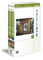 詳しい納期他、ご注文時はお支払・送料・返品のページをご確認ください発売日2006/6/23NHK趣味悠々 茶の湯をたのしむ 表千家 DVDセット ジャンル 趣味・教養ダイエット／料理 監督 出演 茶室の歴史から道具選びまで、茶の楽しみをわかりやすく指南してくれるDVDの第1巻と第2巻のセット。茶室の歴史や茶の道具の成り立ち、茶のけいこに使われる菓子、点前の基本となる濃茶や薄茶の所作など紹介。季節感を豊かにもたらす時候の花を活け、主客の楽しい話題を引き出す道具を選び、一服のお茶を本当の意味の「おいしさ」に近づける。茶の楽しみがわかる絶好の指南ビデオ。指導は久田宗也。関連商品NHK趣味悠々 種別 DVD JAN 4988066150623 収録時間 120分 カラー カラー 組枚数 2 製作年 2006 製作国 日本 音声 日本語DD（ステレオ） 販売元 NHKエンタープライズ登録日2006/04/03