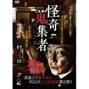 怪奇蒐集者 72 村上ロック2 [DVD]