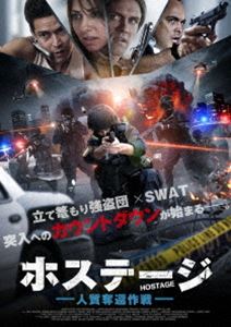 ホステージ 人質奪還作戦 [DVD]