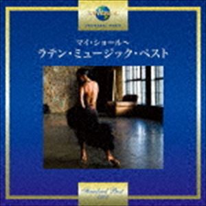 マイ・ショール～ラテン・ミュージック・ベスト [CD]
