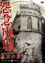 詳しい納期他、ご注文時はお支払・送料・返品のページをご確認ください発売日2014/4/18怨念廃墟 VOL.2 黒目の女 ジャンル 邦画ホラー 監督 出演 種別 DVD JAN 4571349781623 収録時間 60分 組枚数 1 製作年 2014 製作国 日本 販売元 セブンエイト登録日2014/02/24