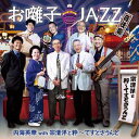 뤰벦DS ŷԾŹ㤨ⳤѲ with ΤȿƤȤ / JAZZȸ [CD]פβǤʤ2,353ߤˤʤޤ