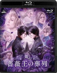 舞台 薔薇王の葬列（特装限定版） [Blu-ray]