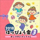 2018 ͂҂傤 3 Ȃ [CD]