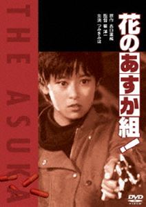 花のあすか組! [DVD]