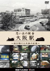 詳しい納期他、ご注文時はお支払・送料・返品のページをご確認ください発売日2013/1/21思い出の駅舎 大阪駅〜時を翔けた列車の記憶〜 ジャンル 趣味・教養電車 監督 出演 関西の大動脈をつなぐ大阪駅。2014年で駅開業から140年を数えるこの駅舎は、様々な人々の人生が交差し、往時を偲ぶ列車が往来してきた。陸蒸気の時代から高度成長期を謳歌した国鉄時代の個性あふれる列車、そして大阪ステーションシティの誕生まで、歴史に彩られた大阪の玄関口の姿を、関西テレビ放送のアーカイブを中心にまとめ、「つばめ」「はと」から「銀河」「雷鳥」「日本海」なども収録。 種別 DVD JAN 4932323484624 収録時間 68分 組枚数 1 製作国 日本 音声 DD 販売元 ビコム登録日2012/11/14