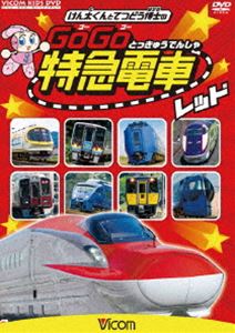 ビコム キッズシリーズ けん太くんと鉄道博士の GoGo特急電車 レッド E6系新幹線とかっこいい特急たち ..
