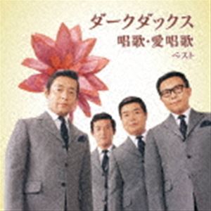 ダークダックス / BEST SELECT LIBRARY 決定版：：ダークダックス 唱歌・愛唱歌 ベスト [CD]