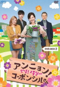 詳しい納期他、ご注文時はお支払・送料・返品のページをご確認ください発売日2012/10/26アンニョン!コ・ボンシルさん DVD-BOX 2 ジャンル 海外TV韓国映画 監督 出演 キム・ヘスクチョン・ホジントッコ・ヨンジェキム・ヘオクイ・スンミンキム・ヨンジュンルナキム・キュジョン季節ごとに咲く花たちを育てながら生活することが、人生の最大の楽しみだったおばさんが、逆境や苦境にもめげず、第2の人生を前向きに生きていく姿を描いたハートフルストーリー!キム・ヘスク、チョン・ホジンほか出演。第13〜24話を収録したDVD-BOX。 種別 DVD JAN 4988131703624 画面サイズ ビスタ カラー カラー 組枚数 4 製作年 2012 製作国 韓国 字幕 日本語 音声 韓国語DD（ステレオ） 販売元 エスピーオー登録日2012/08/01