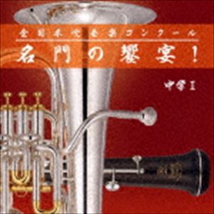 全日本吹奏楽 名門の饗宴 中学編I CD