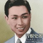 曽根史郎 / ゴールデン☆ベスト 曽根史郎 [CD]