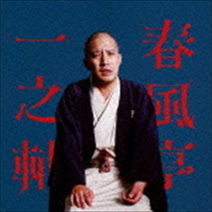 春風亭一之輔 / 春風亭一之輔 笠碁／夏泥 ビクター二八落語会 〜究極の音にこだわる落語シリーズ [CD]